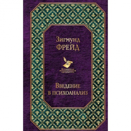 Классики психологии, книга Введение в психоанализ. Лекции купить по низкой цене