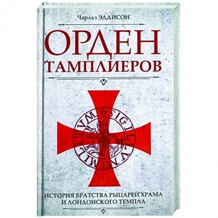 Общие работы по всемирной истории, книга Орден тамплиеров. История братства рыцарей Храма и лондонского Темпла купить по низкой цене