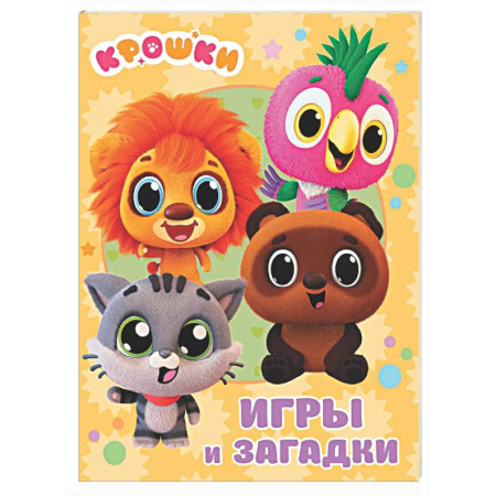 Загадки. Скороговорки. Считалки, книга Крошки. Игры и загадки купить по низкой цене