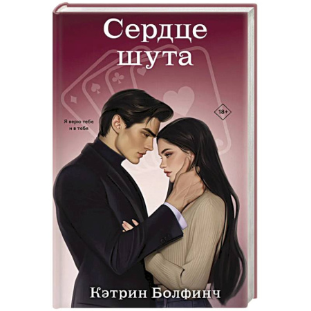 Зарубежная современная проза, книга Сердце шута (#2) купить по низкой цене