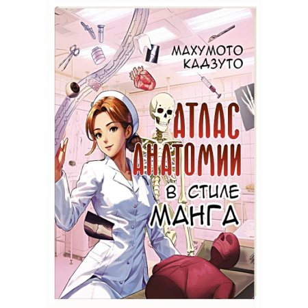 Анатомия и физиология человека, книга Атлас анатомии в стиле манга купить по низкой цене