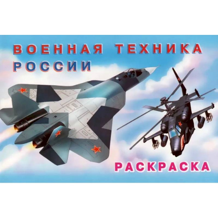 Транспорт. Армия, книга Раскраска Военная техника России купить по низкой цене