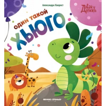 Сказки отечественных писателей, книга Один такой Хьюго купить по низкой цене