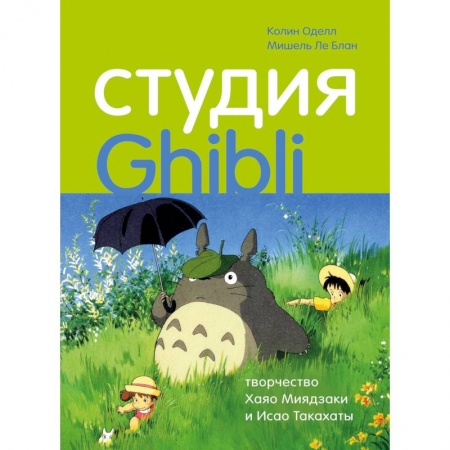 Кино. Киноискусство, книга Студия Ghibli: творчество Хаяо Миядзаки и Исао Такахаты купить по низкой цене