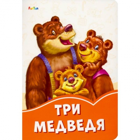 Сказки и истории для малышей, книга Три медведя купить по низкой цене