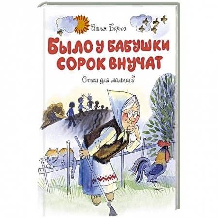Русская поэзия для детей, книга Было у бабушки сорок внучат.Стихи для малышей купить по низкой цене