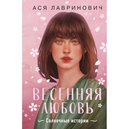 Любовный роман, книга Весенняя любовь. Подарочное издание солнечных историй от Аси Лавринович купить по низкой цене