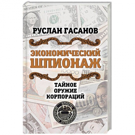 Безопасность бизнеса, книга Экономический шпионаж. Тайное оружие корпораций купить по низкой цене