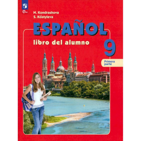 Учебники, самоучители, пособия, книга Испанский язык. 9 класс. Учебник. В 2-х частях. Часть 1. Углубленный уровень купить по низкой цене