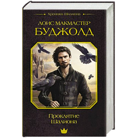 Зарубежное фэнтези, книга Проклятие Шалиона купить по низкой цене