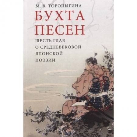 Филологические науки, книга Бухта песен.Шесть глав о средневековой японской поэзии купить по низкой цене