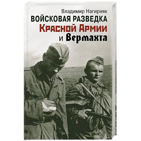 Вторая мировая война (1939-1945), книга Войсковая разведка Красной Армии и вермахта купить по низкой цене