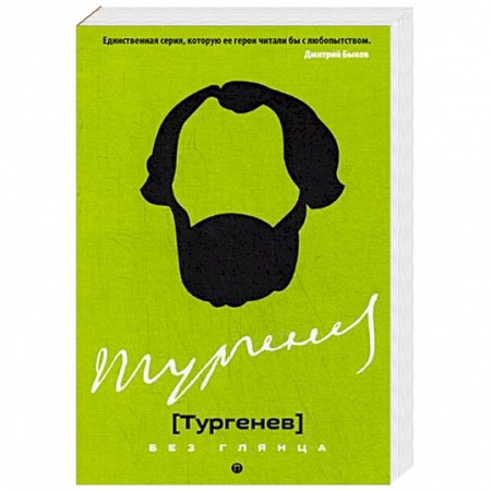 Мемуары, биографии деятелей культуры, искусства, книга Тургенев без глянца купить по низкой цене