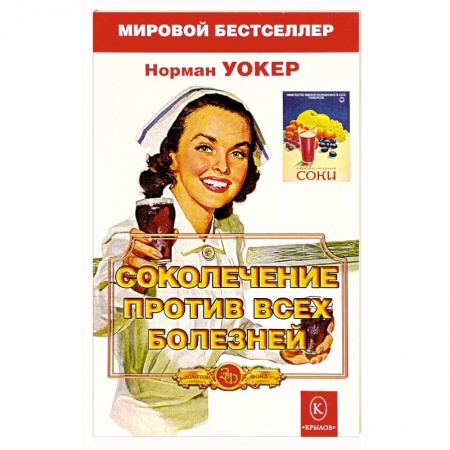 Чай. Соки. Настойки. Целебные масла, книга Соколечение против всех болезней купить по низкой цене