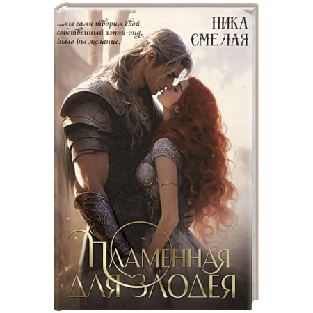 Русское фэнтези, книга Пламенная для злодея купить по низкой цене