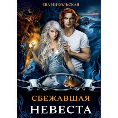 Мистика, ужасы, книга Сбежавшая невеста купить по низкой цене
