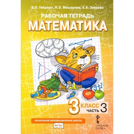 Математика. Алгебра. Геометрия, книга Математика. 3 класс. Рабочая тетрадь № 3 купить по низкой цене