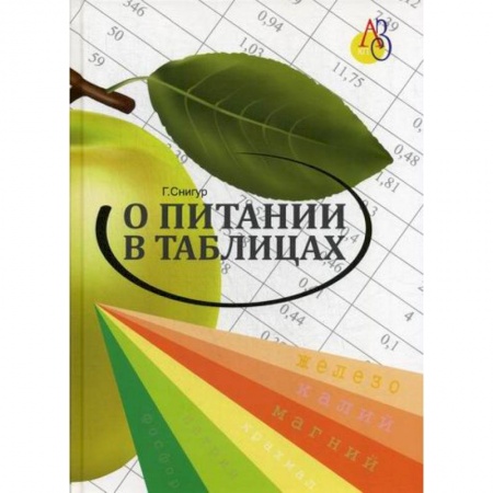 Питание при заболеваниях, книга О питании в таблицах для всех, кто хочет быть здоровым купить по низкой цене