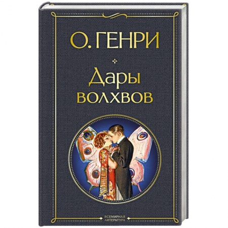 Зарубежная классика, книга Дары волхвов купить по низкой цене