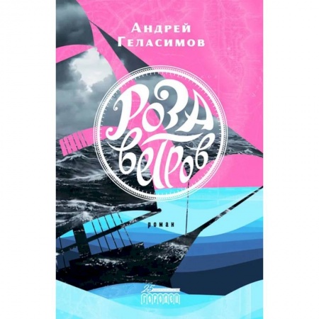 Русская современная проза, книга Роза ветров купить по низкой цене