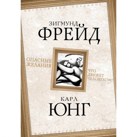 Классики психологии, книга Опасные желания. Что движет человеком? купить по низкой цене
