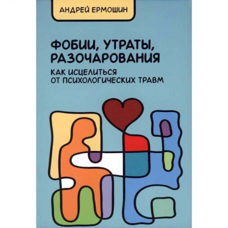 Психология. Общие работы, книга Фобии, утраты, разочарования. Как исцелиться от психологических травм купить по низкой цене