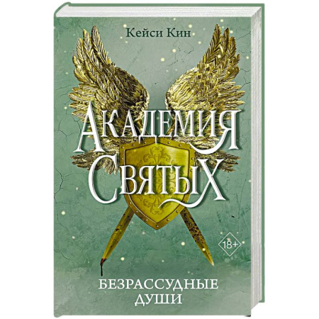 Зарубежное фэнтези, книга Безрассудные души купить по низкой цене