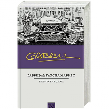Зарубежная современная проза, книга Территория слова купить по низкой цене