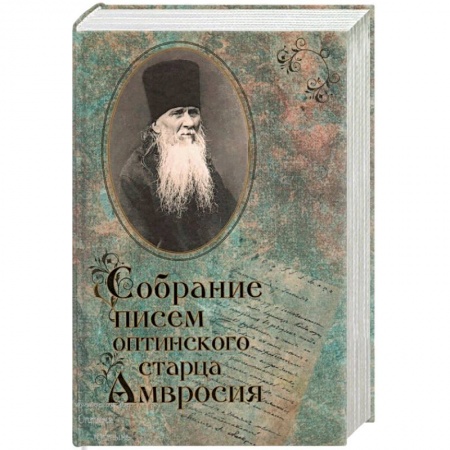 Православие в целом, книга Собрание писем Оптинского старца Амвросия купить по низкой цене