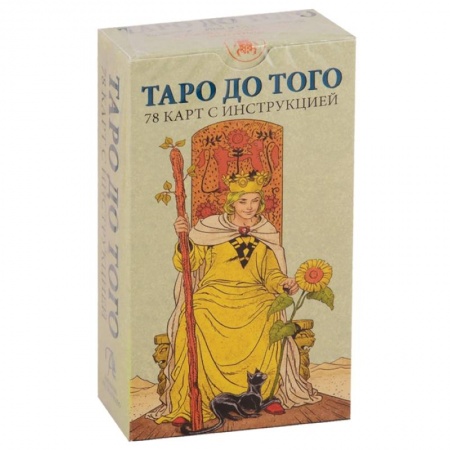 Гадание по картам Таро, книга Таро До того\Before tarot купить по низкой цене