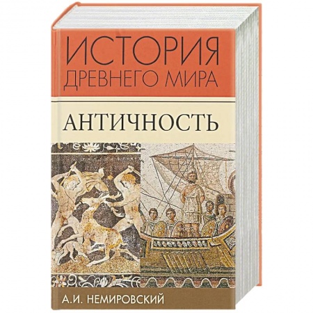 Всемирная история, книга История Древней Греции купить по низкой цене