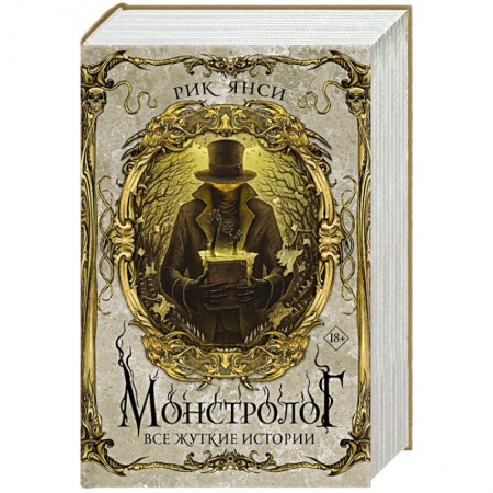 Мистика, ужасы, книга Монстролог. Все жуткие истории купить по низкой цене