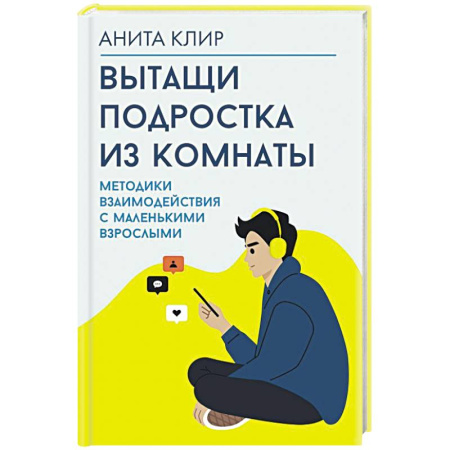 Подростковая психология, книга Вытащи подростка из комнаты. Методики взаимодействия с маленькими взрослыми купить по низкой цене