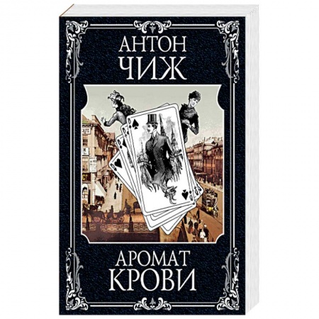 Отечественный мужской детектив, книга Аромат крови купить по низкой цене
