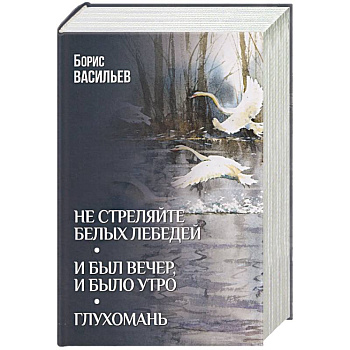 Не стреляйте белых лебедей