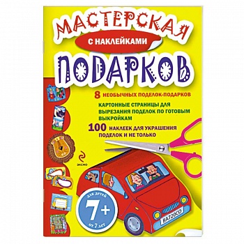7+ Мастерская подарков. (с наклейками)
