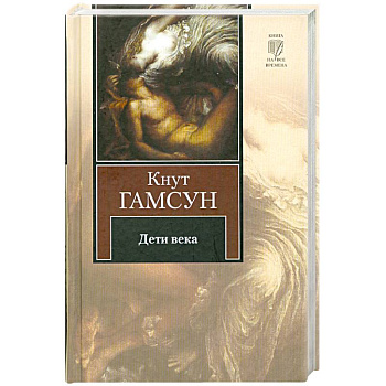 Дети века