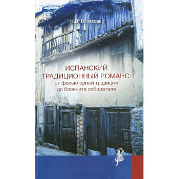 Испанский традиционный романс: от фольклорной традиции до блокнота собирателя