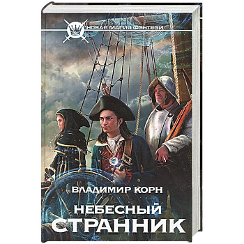 Небесный странник