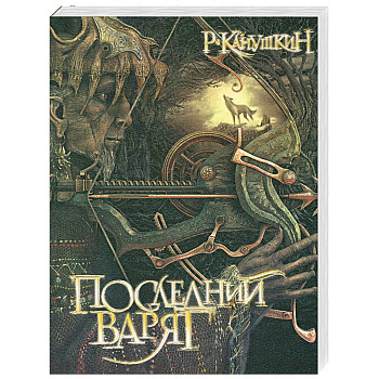 Последний варяг