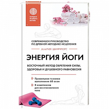 Энергия йоги. Восточный метод обретения силы, здоровья и душевного равновесия Энергия йоги. Восточный метод обретения силы, здоровья и душевного равновесия