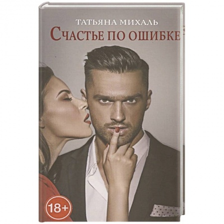 Отечественный любовный роман, книга Счастье по ошибке купить по низкой цене