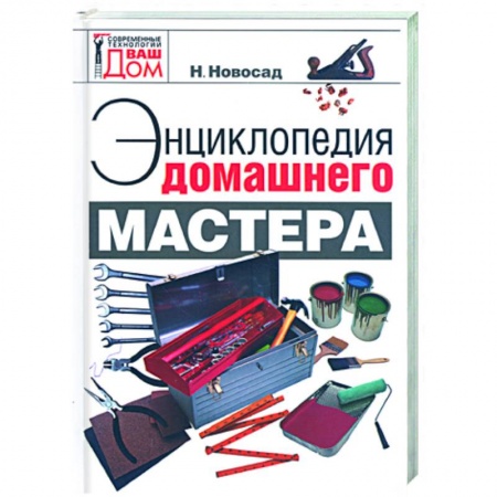 Книги, книга Энциклопедия домашнего мастера купить по низкой цене