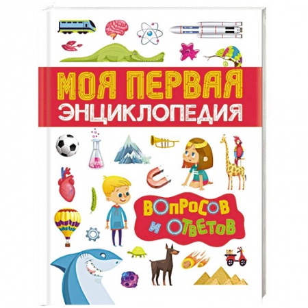 Все обо всем. Универсальные энциклопедии, книга Моя первая энциклопедия вопросов и ответов купить по низкой цене