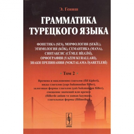 Турецкий язык, книга Грамматика турецкого языка. Том 2 купить по низкой цене