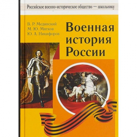 Общие работы по истории войн, книга Военная история России купить по низкой цене