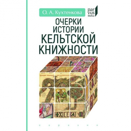 Культура. Культурология, книга Очерки истории кельтской книжности купить по низкой цене