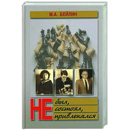 Русская современная проза, книга Не был, не состоял, не привлекался купить по низкой цене