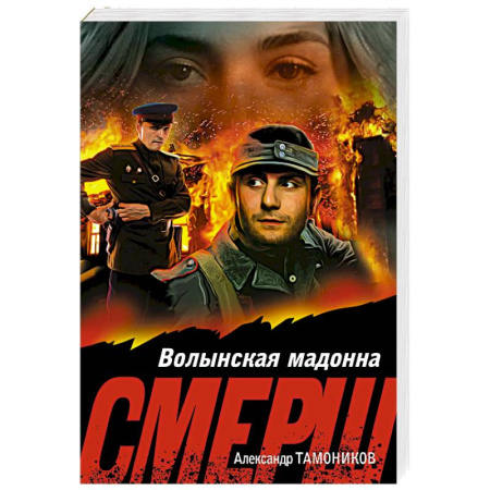 Боевики, военные, книга Волынская мадонна купить по низкой цене