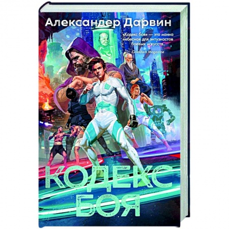 Боевая фантастика, книга Кодекс боя купить по низкой цене